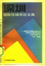 深圳-国际性城市论文集