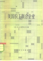 美国农工联合企业 组织、管理特点、在食品生产中的作用