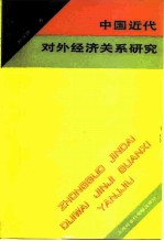 中国近代对外经济关系研究