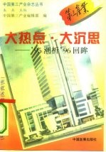 大热点·大沉思 '95潮析'96回眸