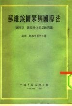 苏维埃国家与国际法 第4章 国际法上的居民问题