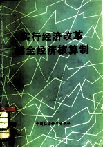 实行经济改革健全经济核算制 1979年经济核算与经济改革讨论会论文集