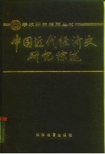 中国近代经济史研究综述