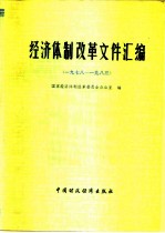 经济体制改革文件汇编 1978-1983