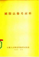 海军国际法参考材料  上  平时和战时与军用舰艇有关的各种国际法共同原则