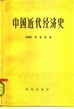 中国近代经济史