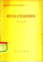 科学技术发展的简况