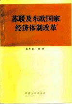 苏联及东欧国家经济体制改革