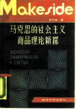 马克思的社会主义商品理论新探