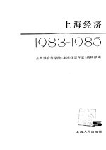 上海经济 1983-1985