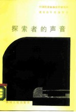 探索者的声音 “经济改革与社会发展联合讲座”报告选