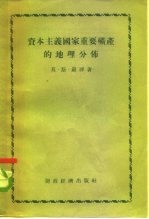 资本主义国家重要矿产的地理分布