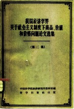 我国经济学界关于社会主义制度下商品、价值、和价格问题论文集