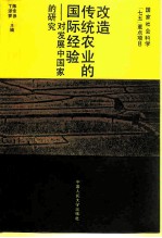 改造传统农业的国际经验 对发展中国家的研究