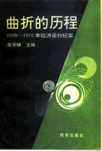 曲折的历程 1949-1978年经济运行纪实