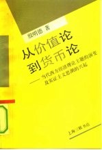 从价值到货币论：当代西方经济理论主题的演变及实证主义思潮的兴起