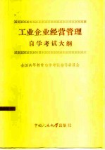 工业企业经营管理自学考试大纲