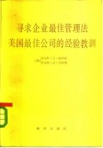 寻求企业最佳管理法  美国最佳公司经验教训