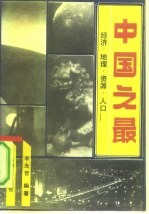 中国之最  经济、地理、资源、人口