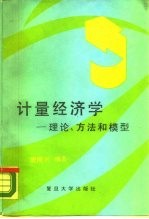 计量经济学 理论、方法和模型