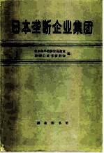 日本垄断企业集团