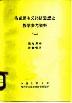 马克思主义经济思想史教学参考资料