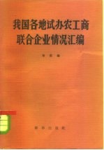 我国各地试办农工商联企业情况汇编