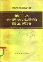 第二次世界大战后的日本经济