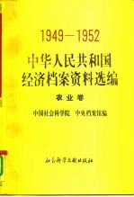 中华人民共和国经济档案资料选编  农业卷