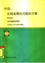 中国 长期发展的问题和方案 附件四 经济模型和预测