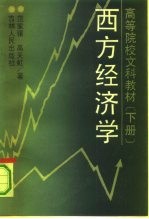 高等院校文科教材  西方经济学  下