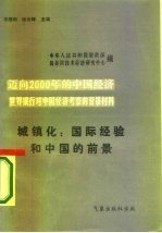 迈向2000年的中国经济-世界银行对中国经济考察的背景材料 城镇化：国际经验和中国的前景