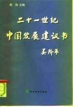 二十一世纪中国发展建议书