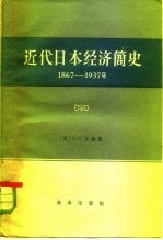 近代日本经济简史  1867-1937