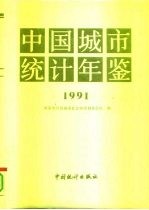 中国城市统计年鉴  1991