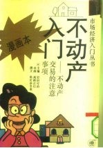 不动产入门  不动产交易的注意事项  漫画本