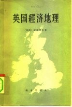 英国经济地理