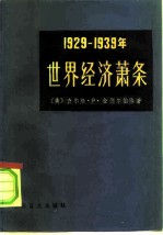 1929-1939年世界经济萧条