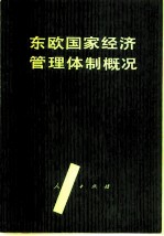 东欧国家经济管理体制概况