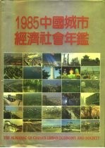 中国城市经济社会年鉴 1985