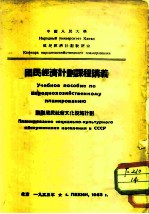 国民经济计划课程讲议 苏联居民社会文化设施计划