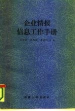 企业情报信息工作手册