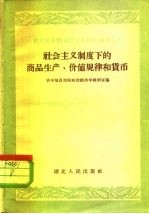 社会主义制度下的商品生产、价值规律和货币