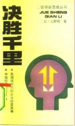 决胜千里 无国境时代的企业经营战略