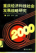 重庆经济科技社会发展战略研究 第1集