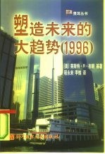 塑造未来的大趋势 1996