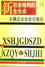 新社会结构的生长点 乡镇企业社会交换论