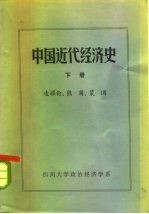 中国近代经济史 下