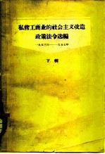 私营工商业的社会主义改造政策法令选编 下辑 1953-1957