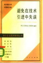 避免在技术引进中失误 中小企业引进技术指南